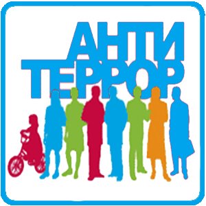 Антитеррор