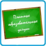 Платные услуги